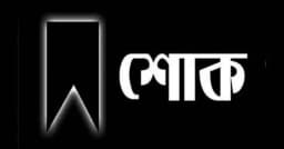 উজিরপুরে শ্রমিক দল নেতার বাবার মৃত্যু, শোক জানালেন এমপি সান্টু