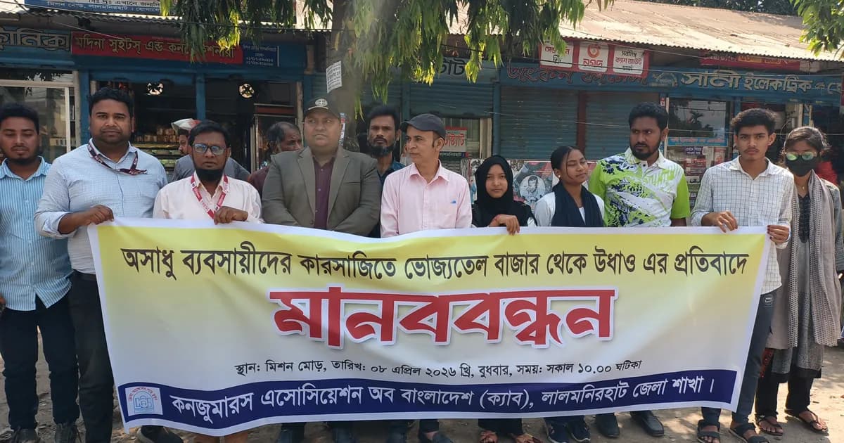 লালমনিরহাটে ভোজ্যতেলের সিন্ডিকেট রোধে ক্যাবের মানববন্ধন