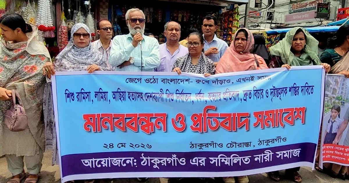 শিশু নির্যাতন ও হত্যার প্রতিবাদে ঠাকুরগাঁওয়ে মানববন্ধন