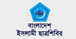 ছাত্রশিবিরের পূর্ণাঙ্গ কেন্দ্রীয় কমিটি ঘোষণা