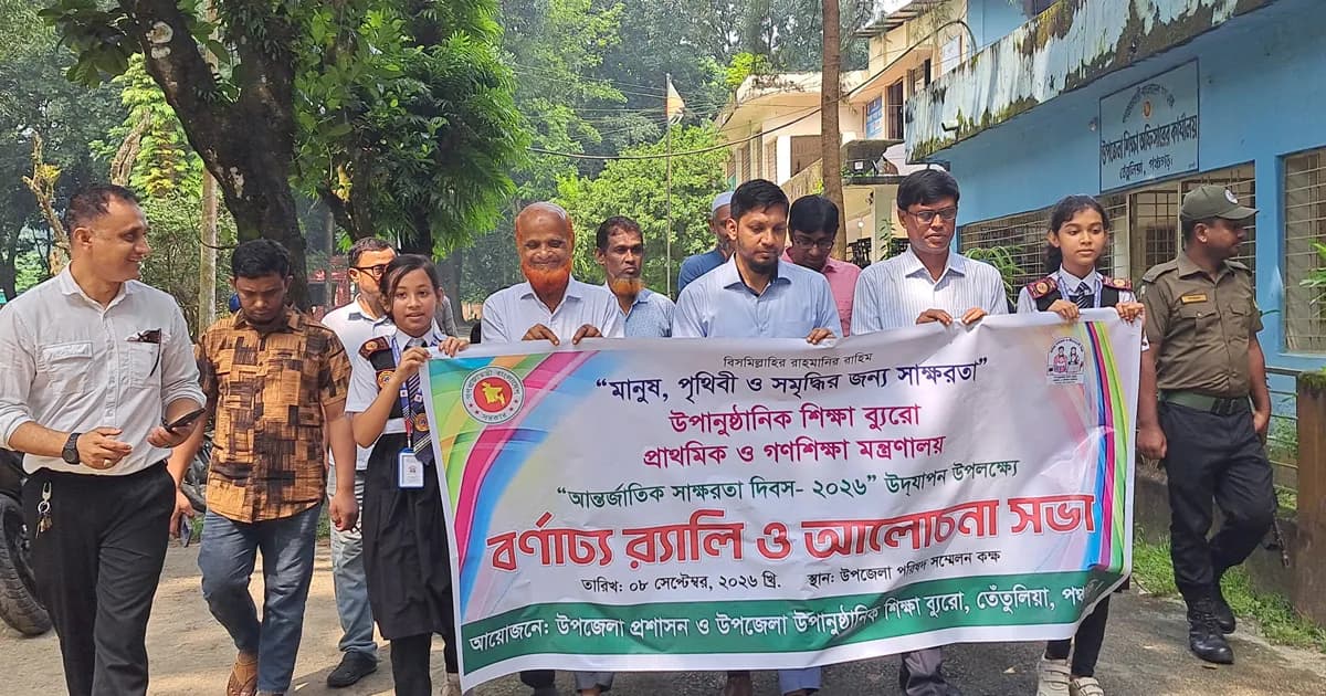 তেঁতুলিয়ায় বর্ণাঢ্য আয়োজনে আন্তর্জাতিক সাক্ষরতা দিবস উদযাপিত