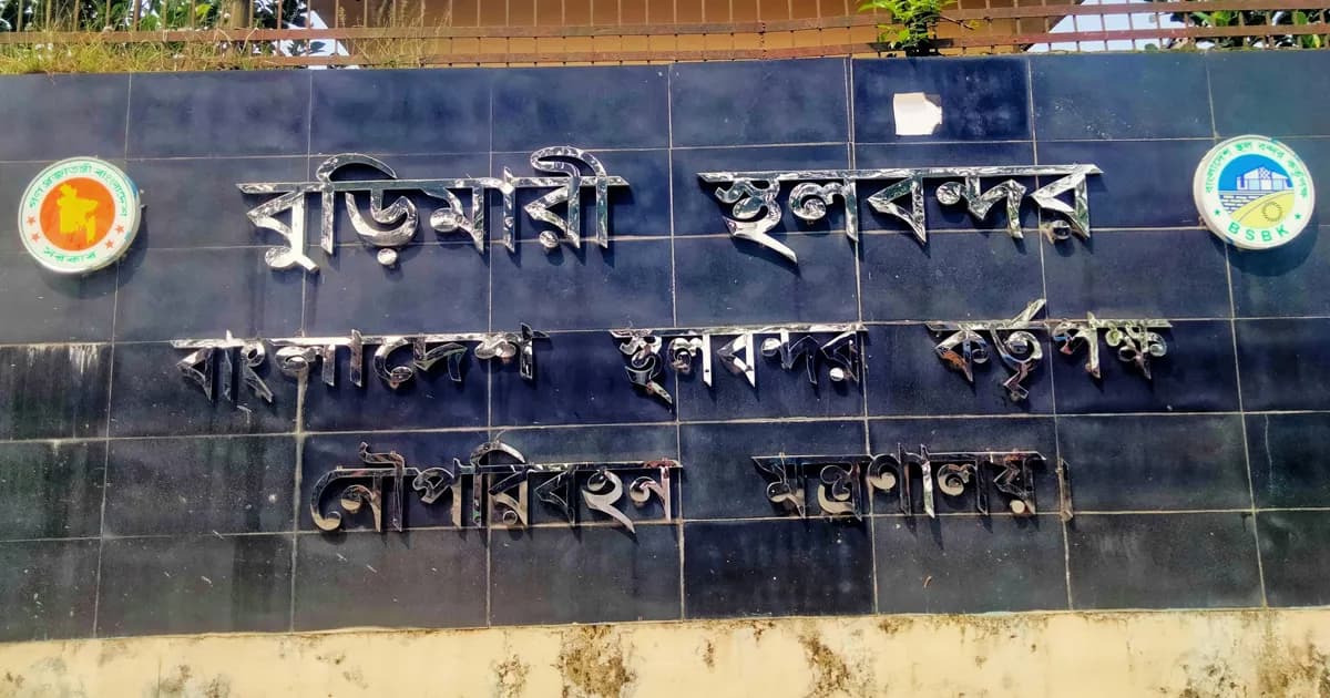 ঈদ উপলক্ষে বুড়িমারী স্থলবন্দর ও শুল্ক স্টেশন ৮ দিন বন্ধ