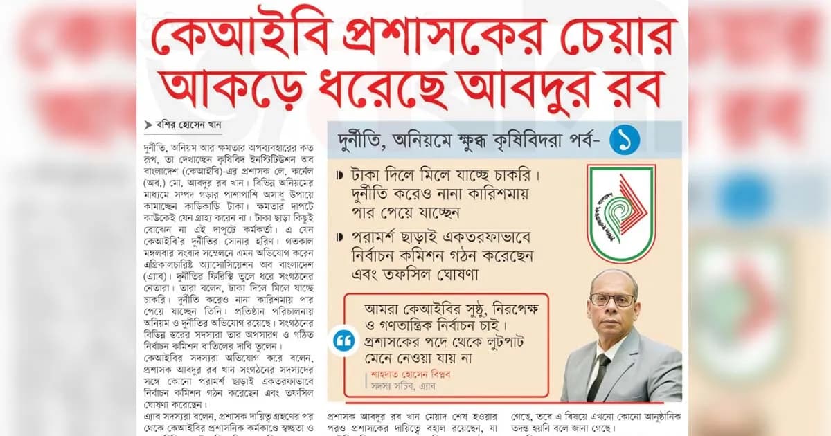 কেআইবি প্রশাসকের চেয়ার আকড়ে ধরেছে আবদুর রব