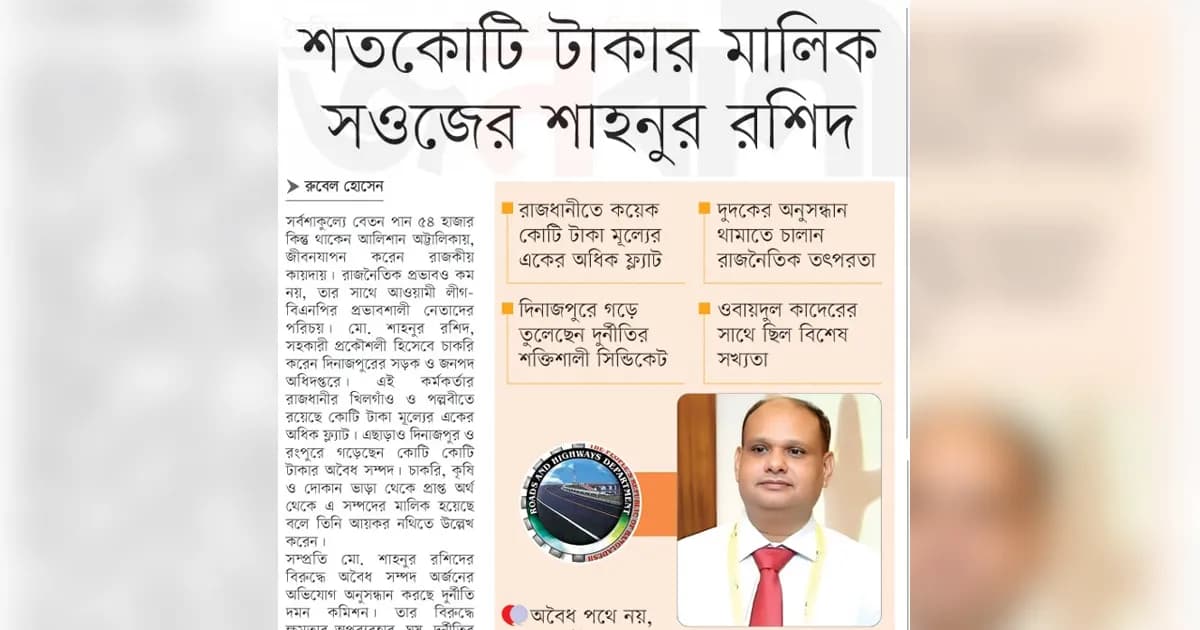 শতকোটি টাকার মালিক সওজের শাহনুর রশিদ