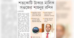শতকোটি টাকার মালিক সওজের শাহনুর রশিদ