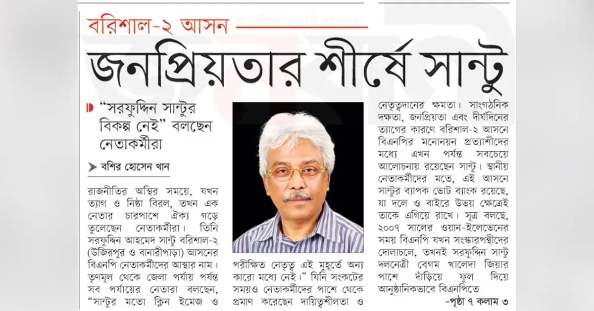 জনপ্রিয়তার শীর্ষে সান্টু