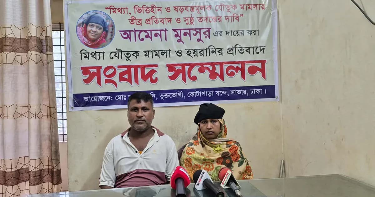 আমেনা মনসুরের করা মিথ্যা মামলার প্রতিবাদে সংবাদ সম্মেলন