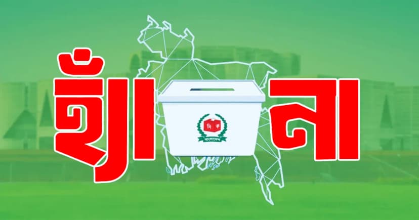 গণভোটে ‘হ্যাঁ’ জিতলেই সংবিধানে বড় রদবদল, হবে ৮৪ সংস্কার