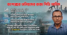 রিগ টেন্ডার জালিয়াতির : বাপেক্সের অনিয়মের রাজা পিডি আনিস