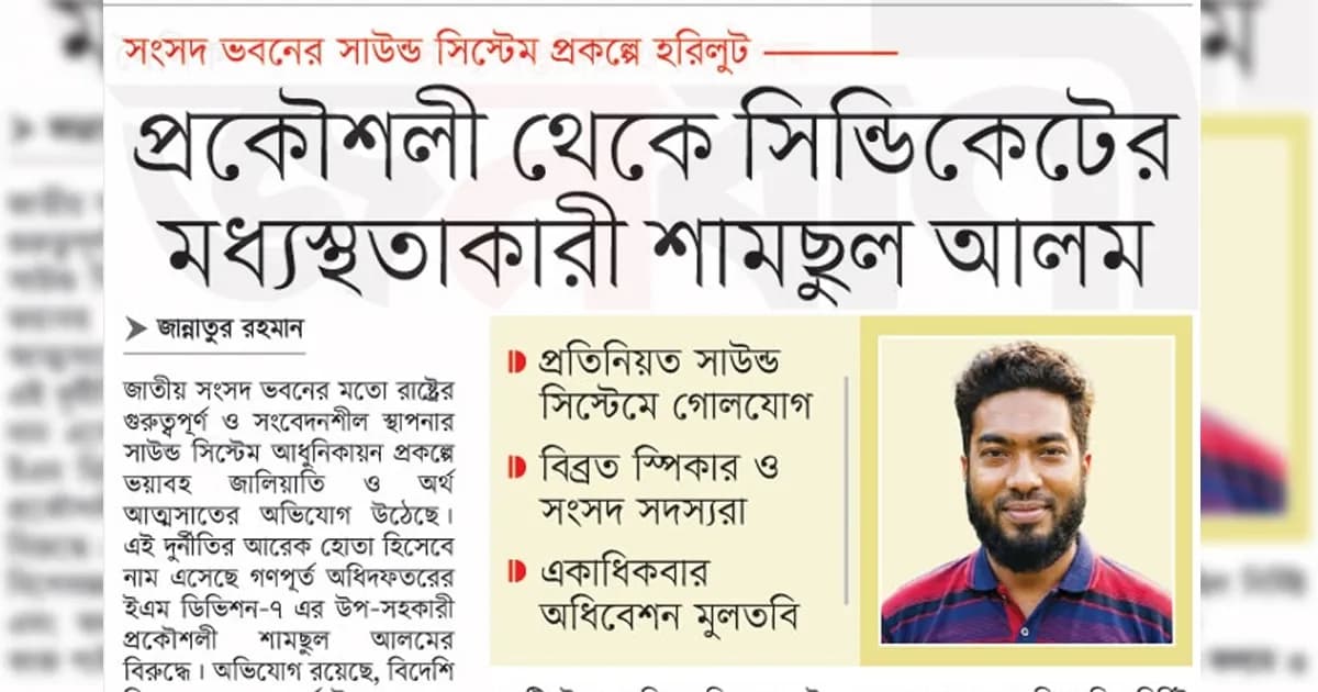 প্রকৌশলী থেকে সিন্ডিকেটের মধ্যস্থতাকারী শামছুল আলম