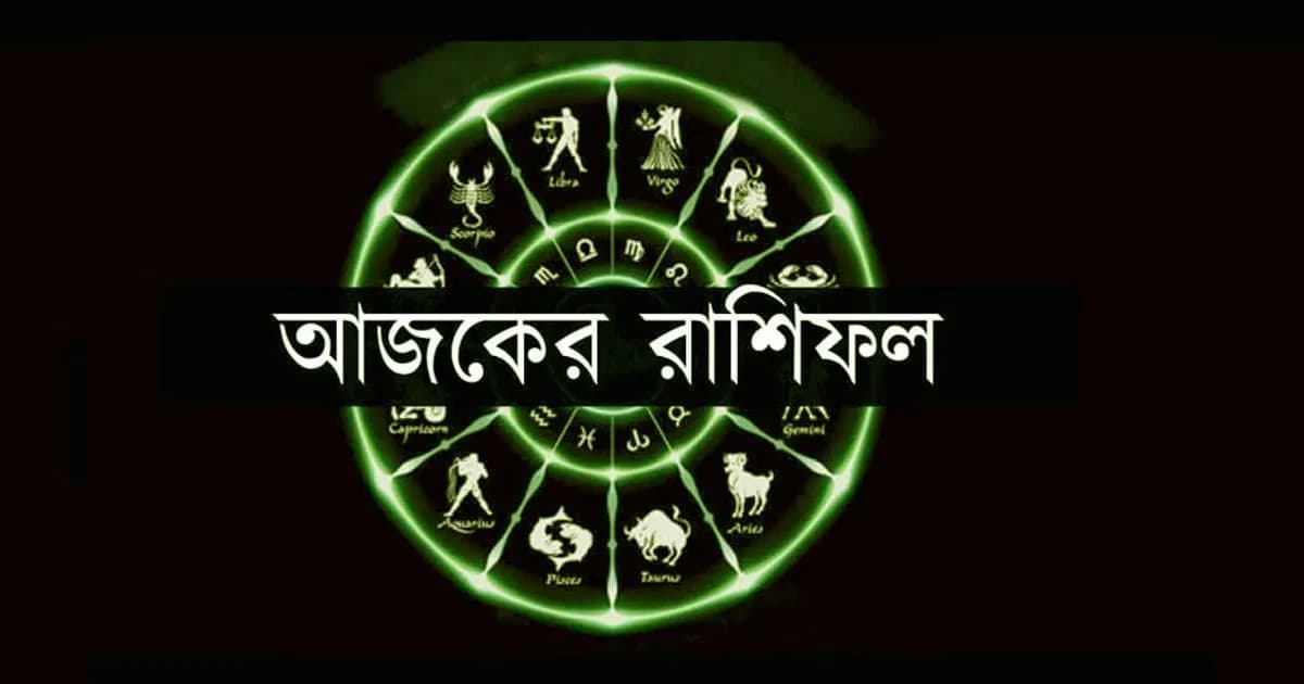 আজকের রাশিফল : ৪ রাশির ভাগ্যে উন্নতির ইঙ্গিত