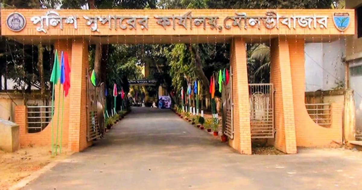 মৌলভীবাজারে ভারপ্রাপ্ত পুলিশ সুপার দিয়ে চলছে কার্যক্রম