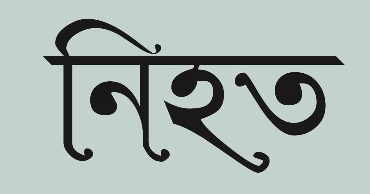মুন্সীগঞ্জে বিএনপির দুই গ্রুপের সংঘর্ষে গুলিবিদ্ধ হয়ে যুবক নিহত