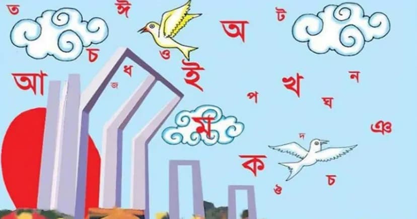 শুরু হলো বাঙালির ভাষার মাস ফেব্রুয়ারি