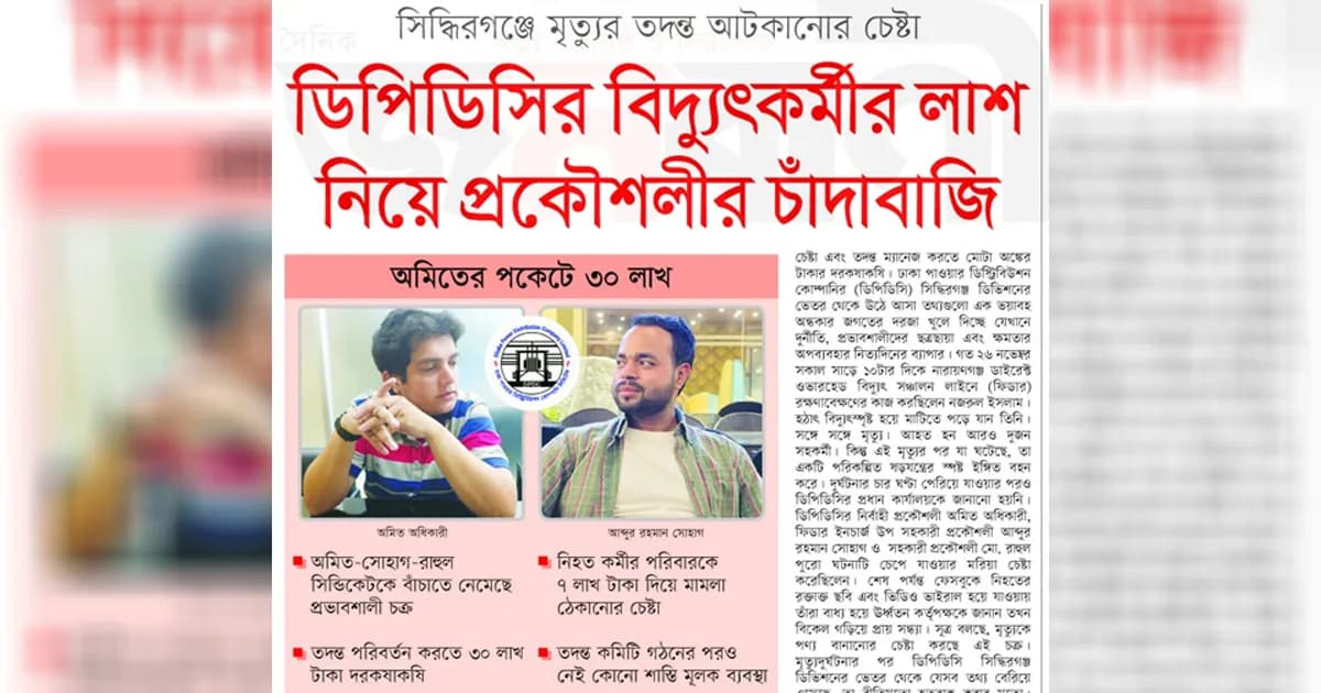 ডিপিডিসির বিদ্যুৎকর্মীর লাশ নিয়ে প্রকৌশলীর চাঁদাবাজি