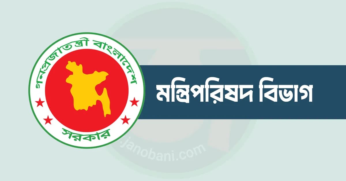 সব জেলায় জরুরি নির্দেশনা দিয়ে চিঠি পাঠাল মন্ত্রিপরিষদ বিভাগ