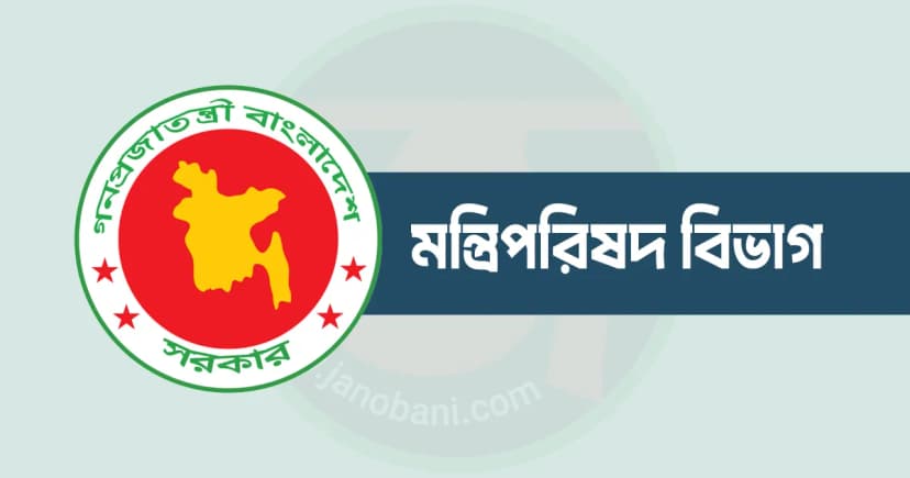 সব জেলায় জরুরি নির্দেশনা দিয়ে চিঠি পাঠাল মন্ত্রিপরিষদ বিভাগ