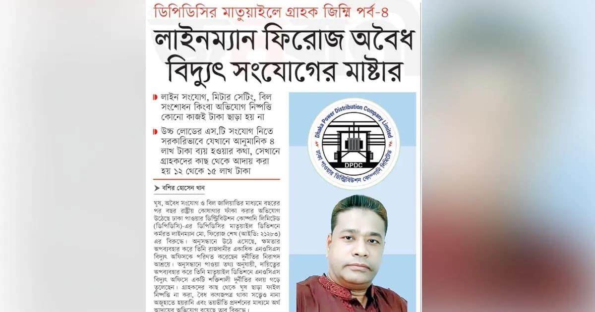 লাইনম্যান ফিরোজ অবৈধ বিদুৎ সংযোগের মাষ্টার