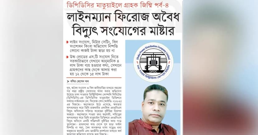 লাইনম্যান ফিরোজ অবৈধ বিদুৎ সংযোগের মাষ্টার