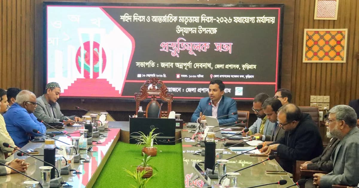 কুড়িগ্রামে শহিদ দিবস ও আন্তর্জাতিক মাতৃভাষা দিবস উদযাপনের প্রস্তুতিমূলক সভা