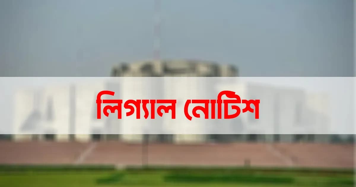 জাতীয় সংসদ নির্বাচন স্থগিতের দাবিতে লিগ্যাল নোটিশ