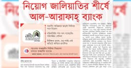 নিয়োগ জালিয়াতির শীর্ষে আল-আরাফাহ্ ব্যাংক