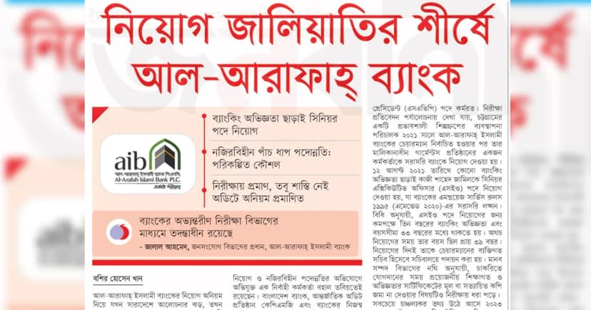 নিয়োগ জালিয়াতির শীর্ষে আল-আরাফাহ্ ব্যাংক