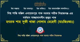 এনায়েতপুর পাক দরবার শরীফের ৪র্থ সাজ্জাদানিশীন হুজুর পাকের অভিষেক