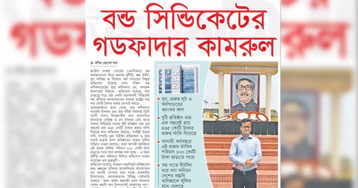 বন্ড সিন্ডিকেটের গডফাদার কামরুল