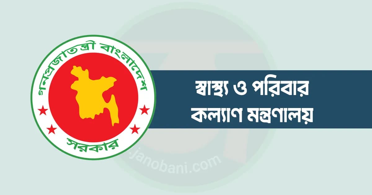 স্বাস্থ্য ক্যাডারের ১২০ চিকিৎসককে সহযোগী অধ্যাপক পদে পদোন্নতি