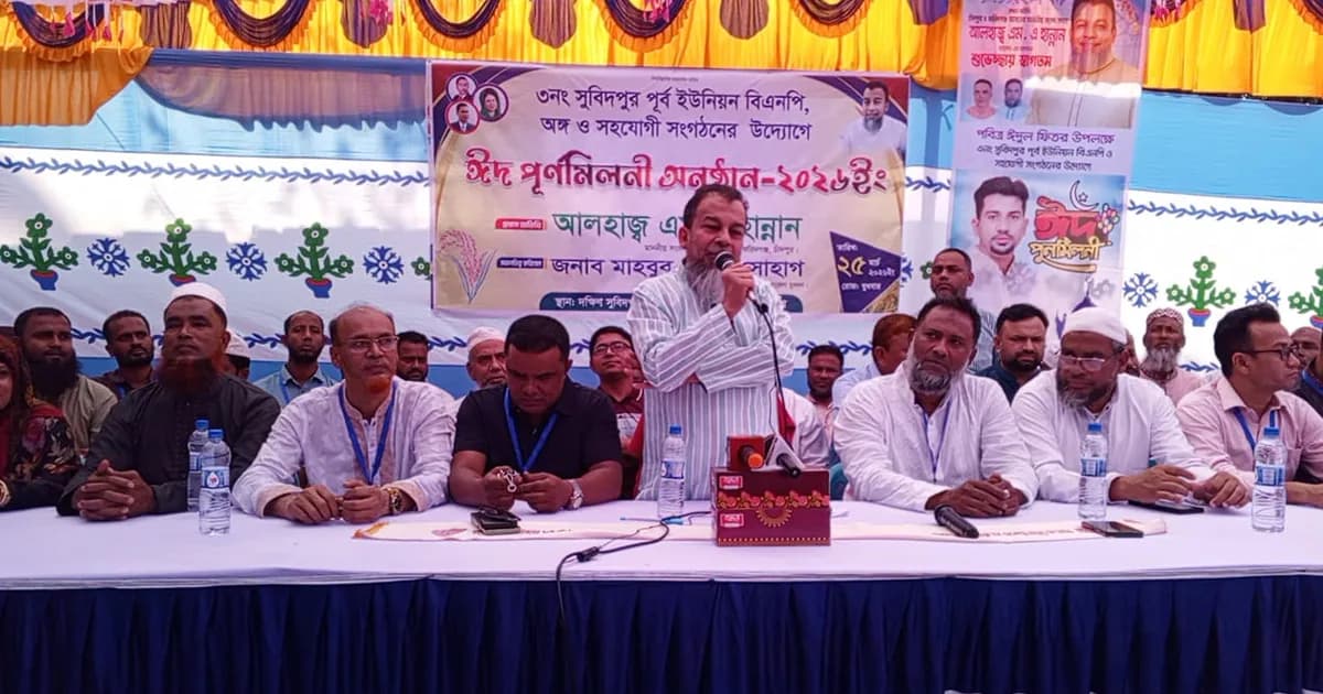 সুবিদপুরে বিএনপির উদ্যোগে ঈদ পূর্ণমিলনী অনুষ্ঠিত