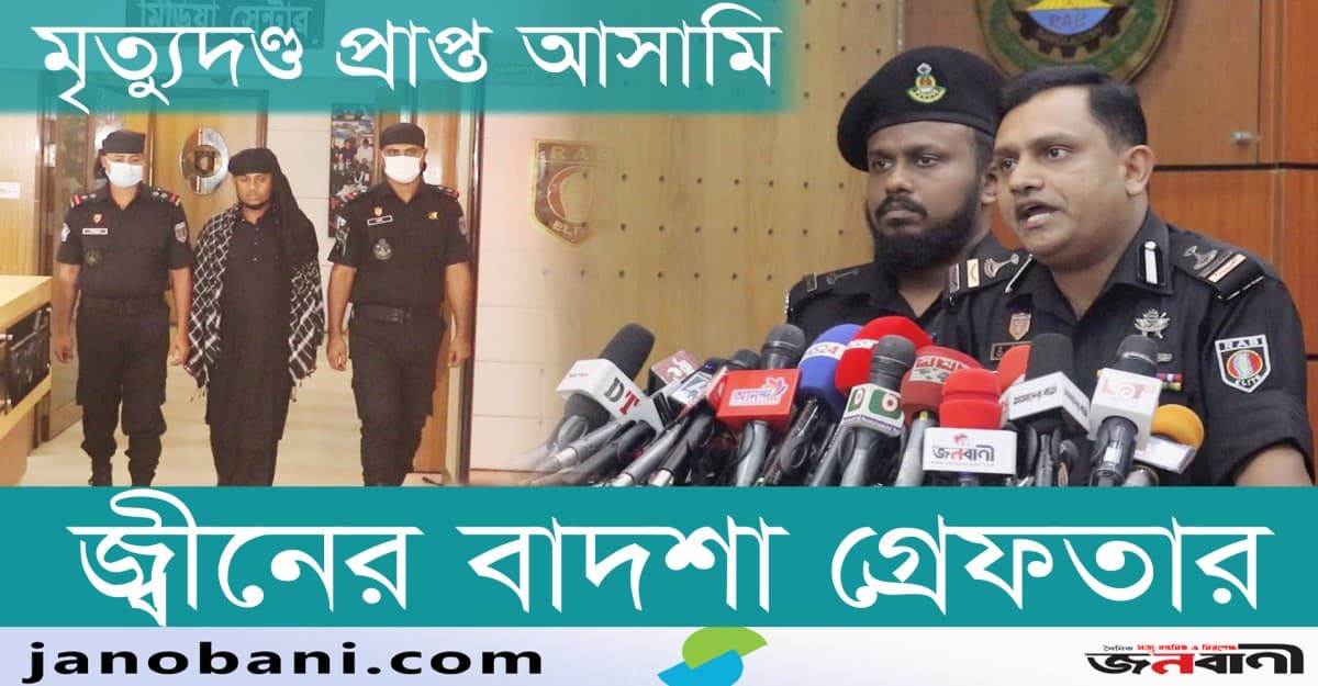 ১৭ বছর পর মৃত্যুদণ্ড প্রাপ্ত আসামি জ্বীনের বাদশাকে গ্রেফতার