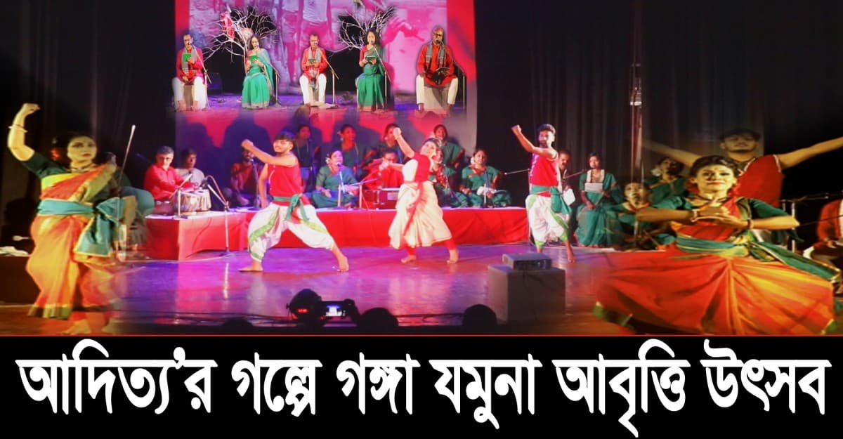 গঙ্গা যমুনা আবৃত্তি সংস্কৃতি উৎসব-২০২২