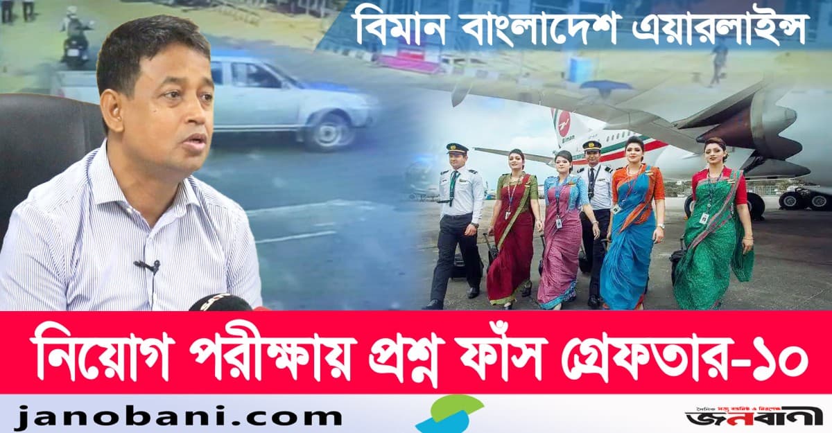 বিমান বাংলাদেশ এয়ারলাইন্সের নিয়োগ পরীক্ষার প্রশ্ন ফাঁসের ঘটনায় ১০ জনকে গ্রেফতার করেছে ডিবি