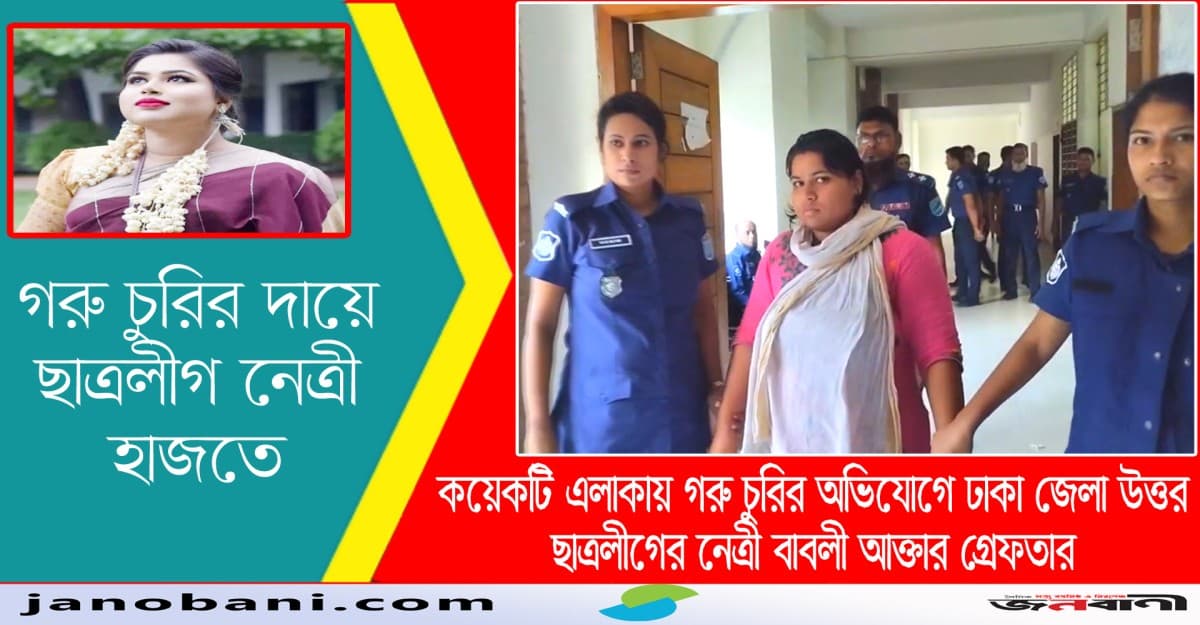 গরু চুরির দায়ে ছাত্রলীগ নেত্রী আটক