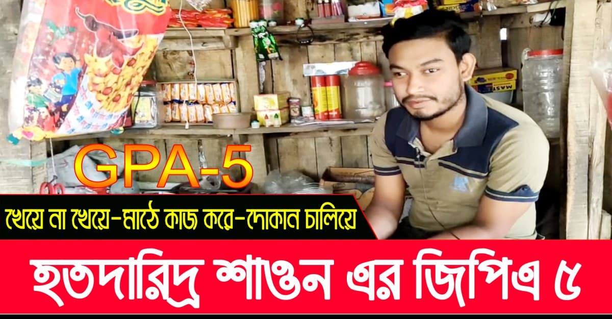 না খেয়ে মাঠে কাজ করে GPA 5 পেয়েছে শাওন হোসেন