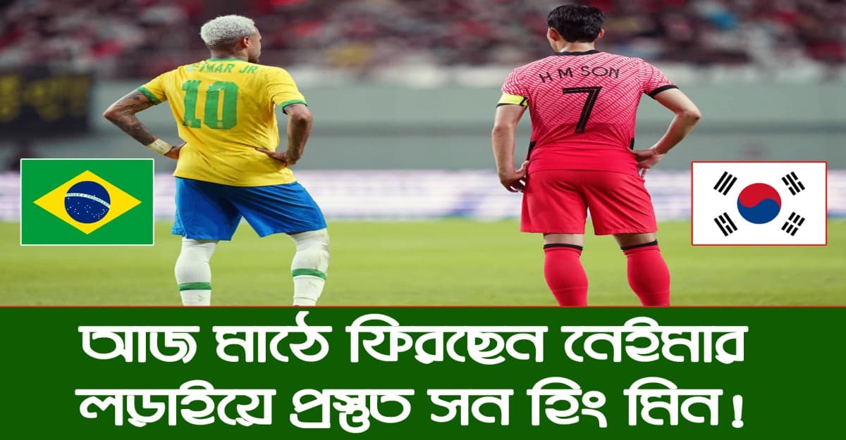 ব্রাজিলকে চোখ রাঙাচ্ছে দক্ষিণ কোরিয়া, মাঠে ফিরছেন নেইমার!