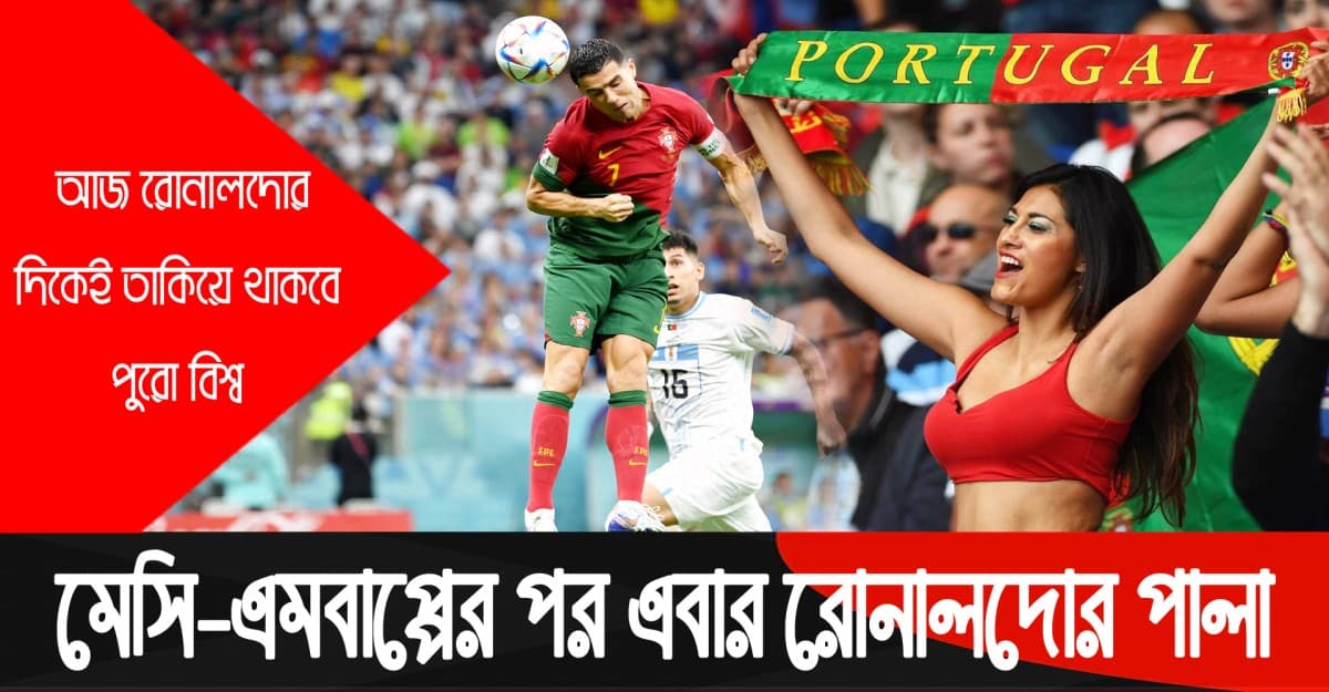 রোনালদো কি পারবে নিজ দেশকে সাফল্য এনে দিতে?