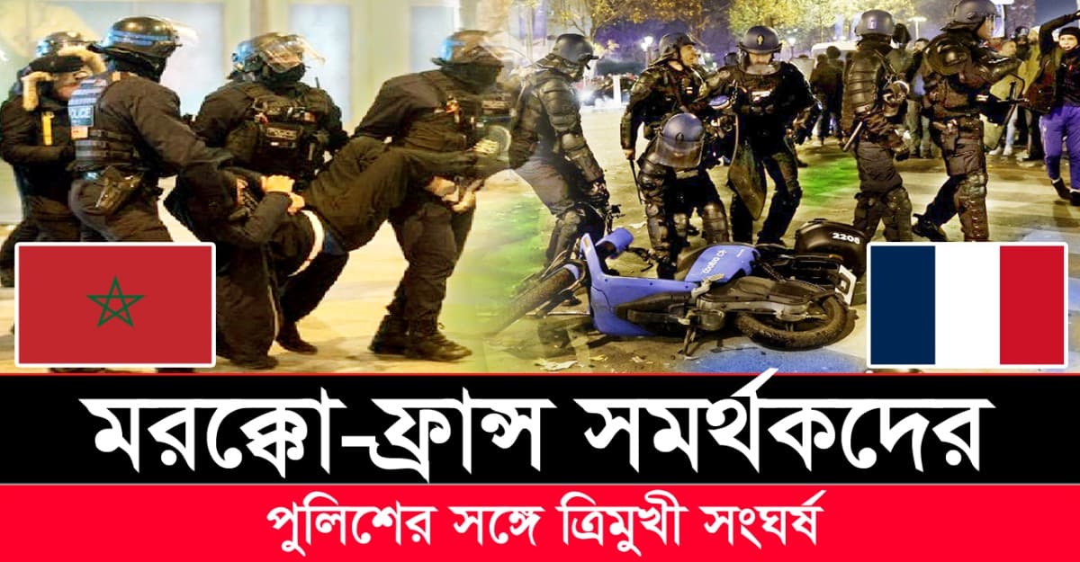 সেমির আগেই মরক্কো-ফ্রান্স সমর্থকদের পুলিশের সঙ্গে ত্রিমুখী সংঘর্ষ
