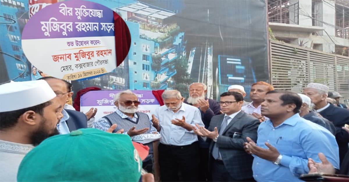 কক্সবাজারে রাজাকারের নাম বাদ দিয়ে মুক্তিযোদ্ধার নামে সড়ক