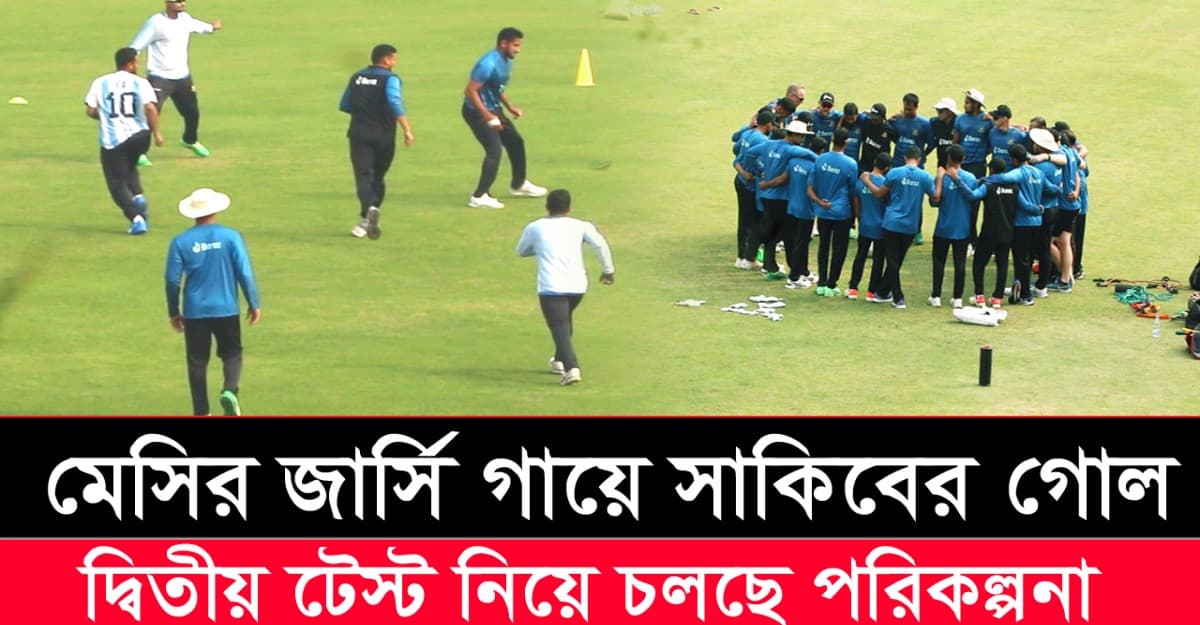 মেসির জার্সি গায়ে সাকিবের গোল, দ্বিতীয় টেস্ট নিয়ে চলছে পরিকল্পনা