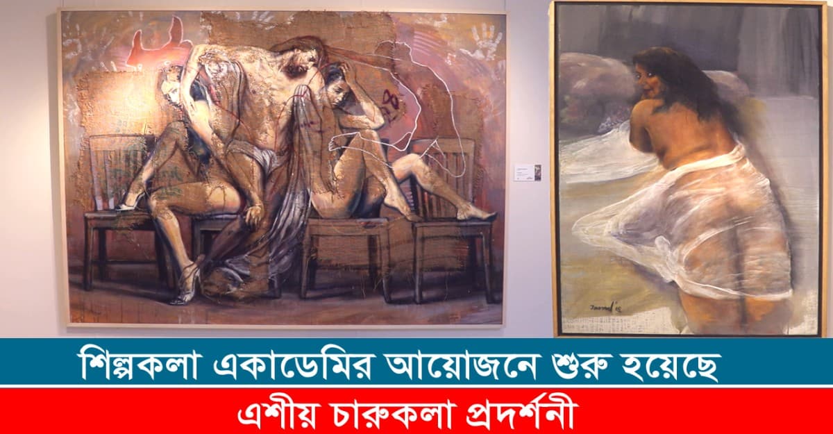 এশীয় চারুকলা প্রদর্শনী বাংলাদেশ-২০২২