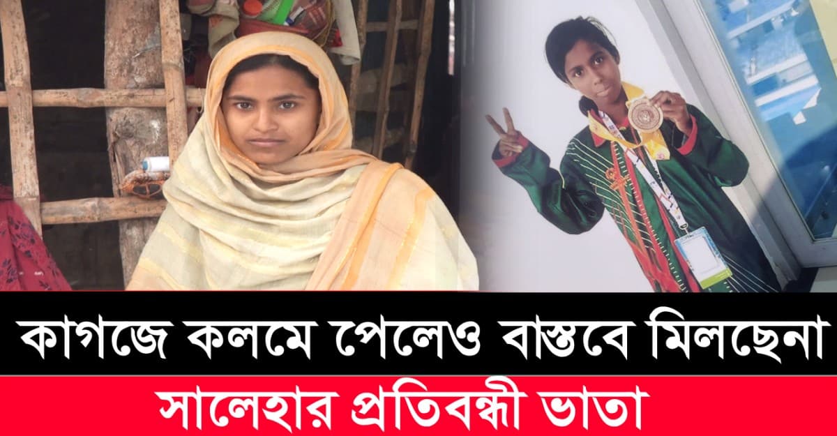 কাগজে কলমে পেলেও বাস্তবে মিলছেনা সালেহার প্রতিবন্ধী ভাতা