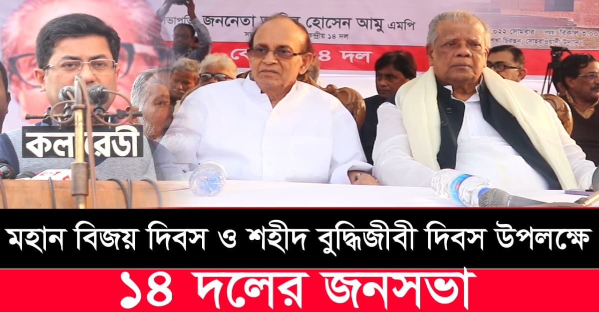 মহান বিজয় দিবস ও শহীদ বুদ্ধিজীবী দিবস উপলক্ষে ১৪ দলের জনসভা
