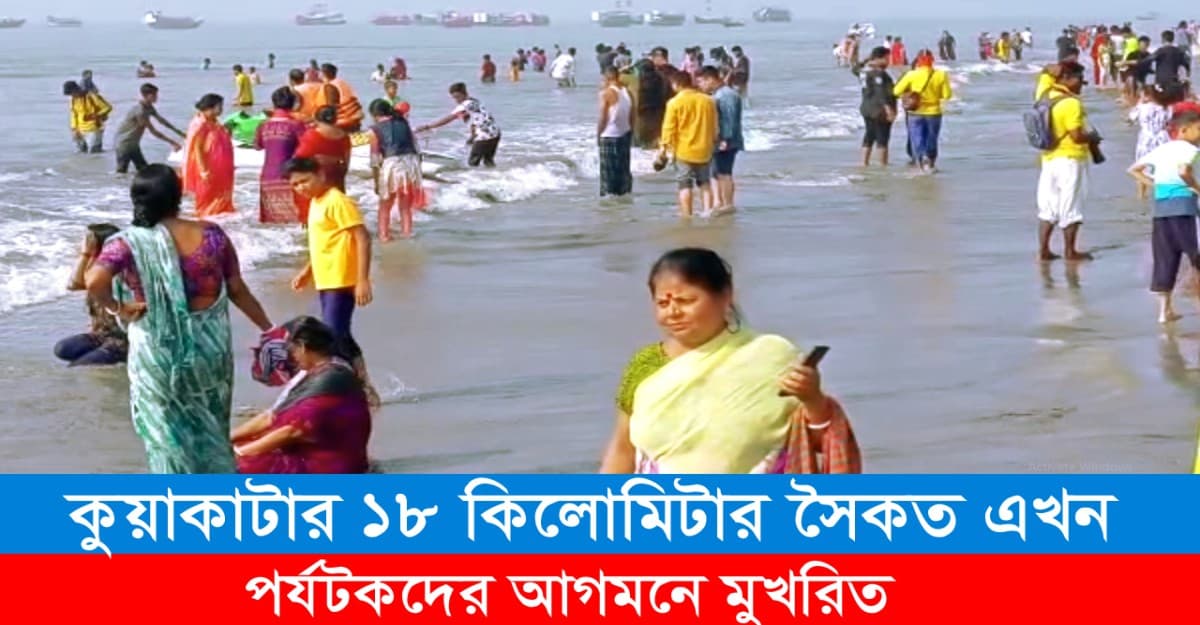 সৈকত এখন পর্যটকদের আগমনে মুখরিত