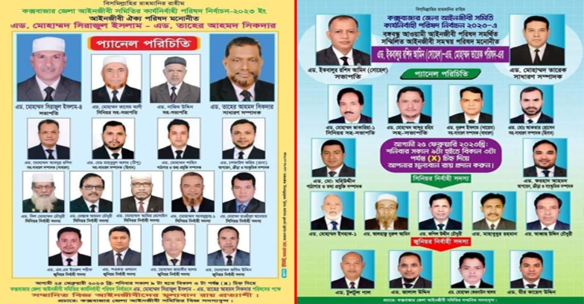 কক্সবাজার জেলা আইনজীবী সমিতি নির্বাচন শনিবার