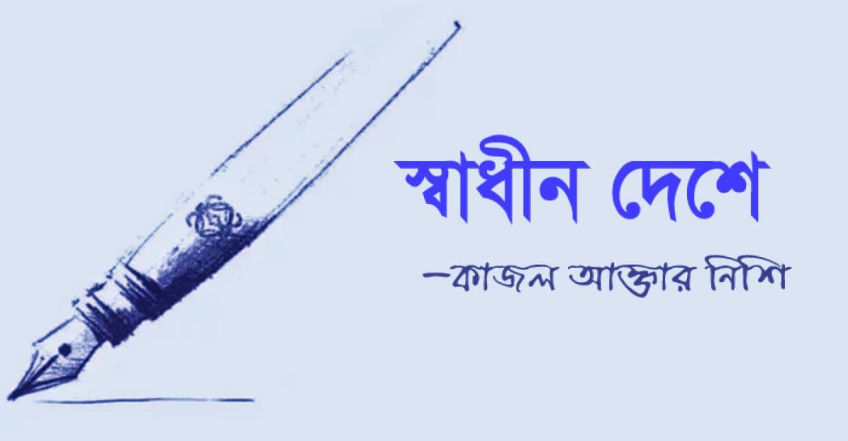 স্বাধীন দেশে