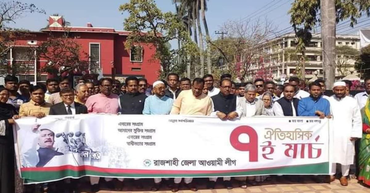 রাজশাহী জেলা আ.লীগের উদ্যোগে ঐতিহাসিক ৭ই মার্চ পালিত