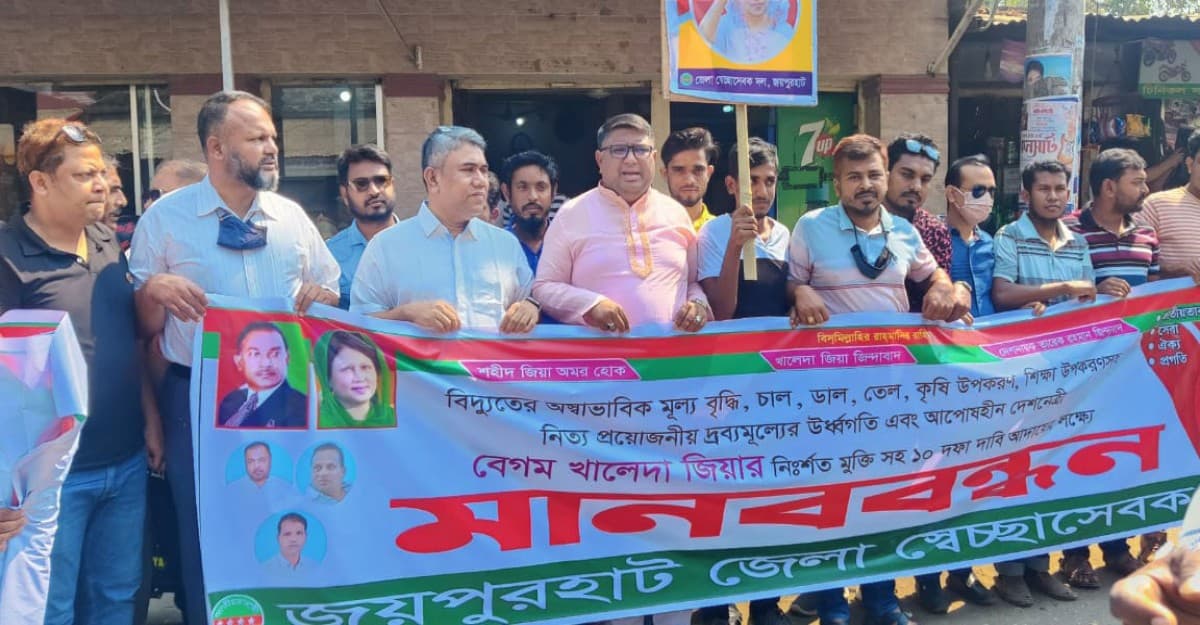 জয়পুরহাটে ১০ দফা দাবিতে বিএনপির মানববন্ধন