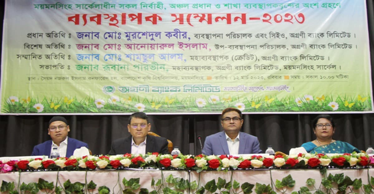 অগ্রণী ব্যাংকের ময়মনসিংহ সার্কেলের ব্যবস্থাপক সম্মেলন
